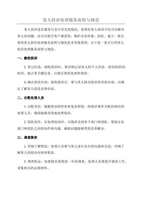 客人投诉处理服务流程与规范