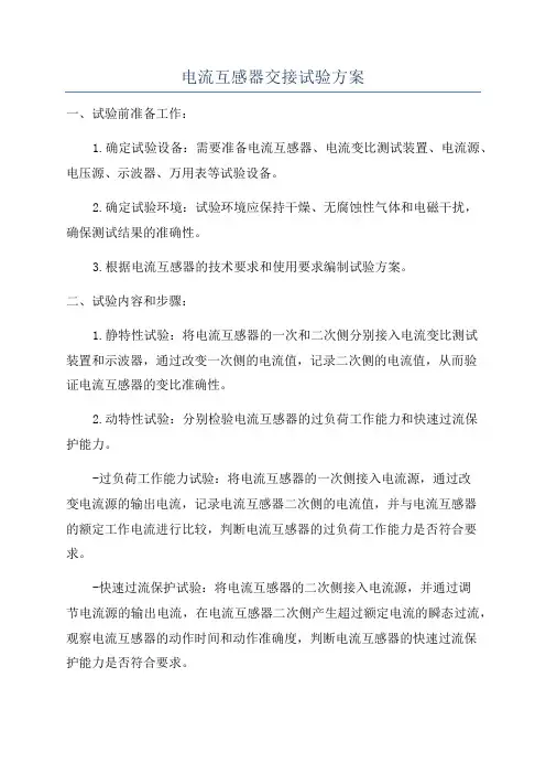 电流互感器交接试验方案