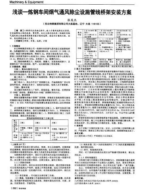 浅谈一炼钢车间烟气通风除尘设施管线桥架安装方案