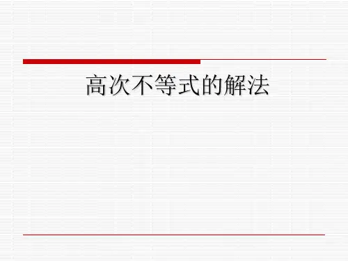 高次不等式解法穿针引线法ppt课件