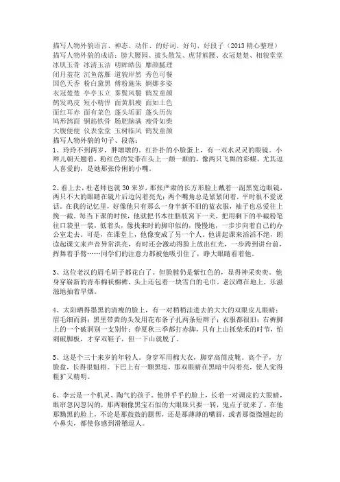 描写人物外貌语言、神态、动作、的好词、好句、好段子(精心整理).doc