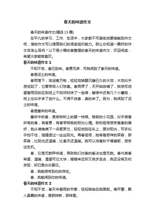 春天的味道作文（精选15篇）