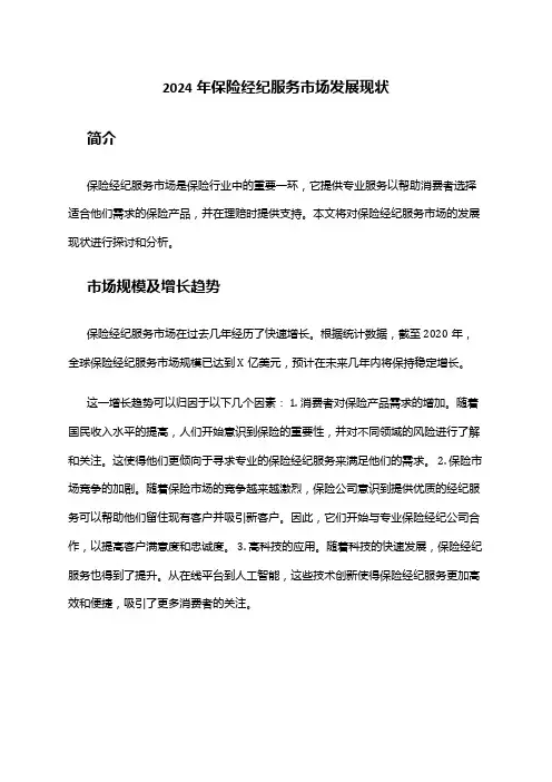 2024年保险经纪服务市场发展现状