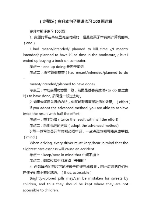 （完整版）专升本句子翻译练习100题详解