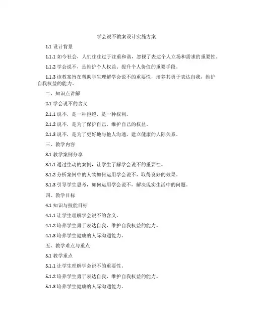学会说不教案设计实施方案