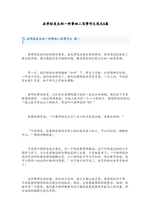 在学校发生的一件事初二写事作文范文5篇