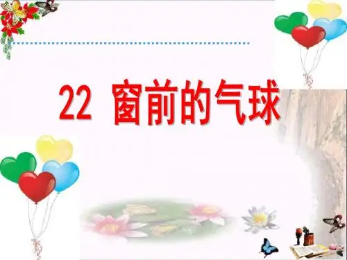 《窗前的气球》 精品课件