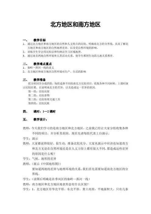 《北方地区和南方地区》教学设计