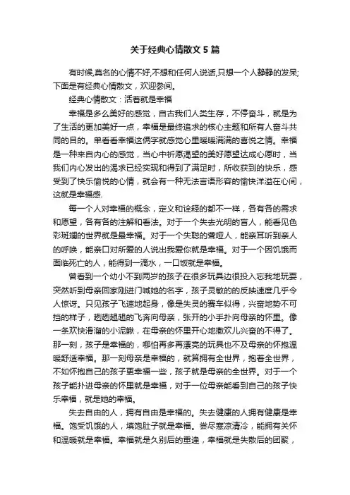 关于经典心情散文5篇