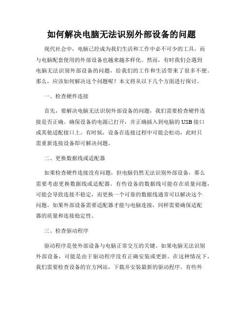 如何解决电脑无法识别外部设备的问题