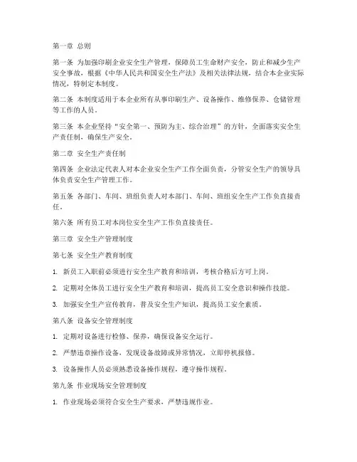 印刷安全管理制度文本