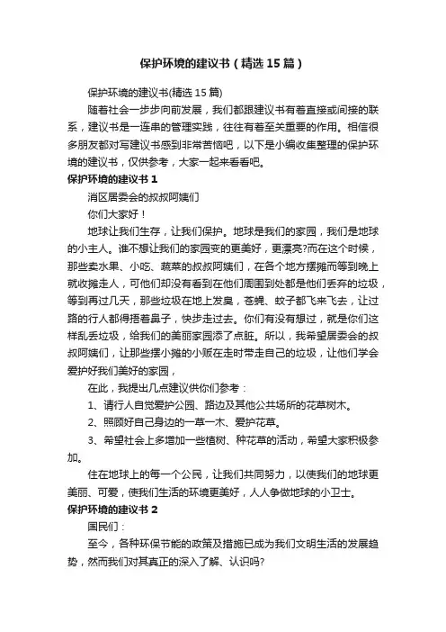 保护环境的建议书（精选15篇）