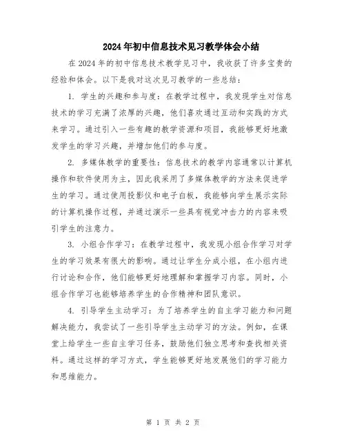 2024年初中信息技术见习教学体会小结