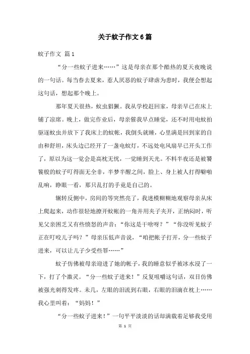 关于蚊子作文6篇