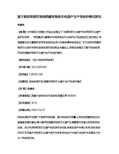 基于旅游资源开发的西藏非物质文化遗产生产性保护模式研究