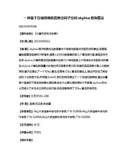 一种基于压缩策略的高维空间子空间skyline查询算法
