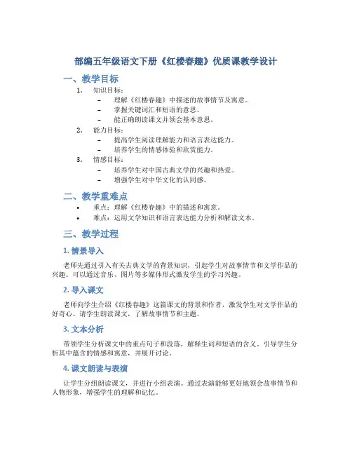 部编五年级语文下册《红楼春趣》优质课 教学设计
