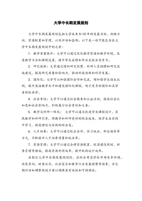大学中长期发展规划