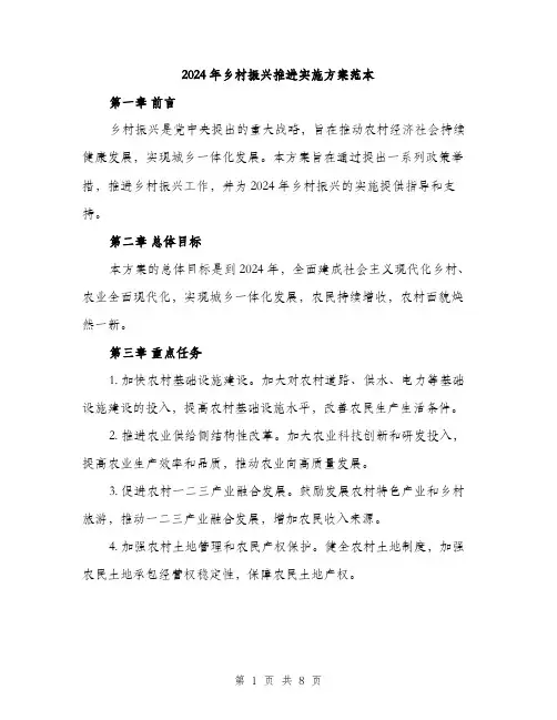 2024年乡村振兴推进实施方案范本(3篇)