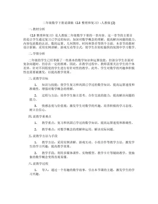 二年级数学下册说课稿《2.3整理和复习》-人教版 (2)