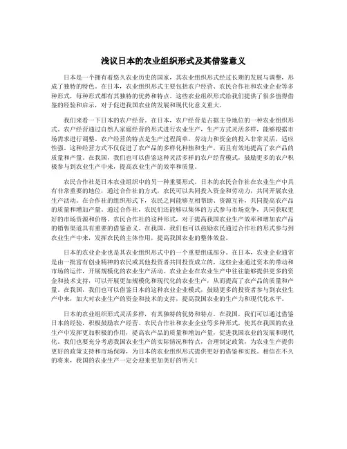 浅议日本的农业组织形式及其借鉴意义