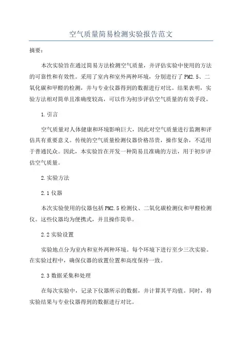 空气质量简易检测实验报告范文