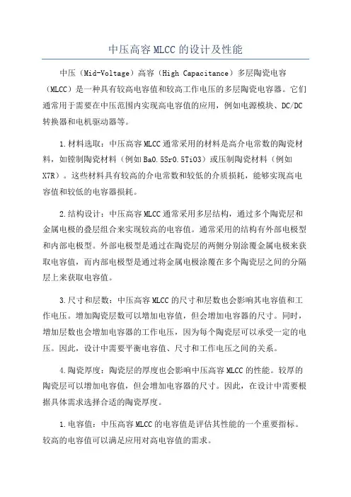 中压高容MLCC的设计及性能