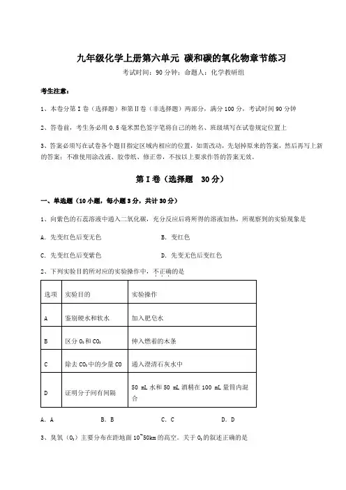 2022-2023学年度强化训练人教版九年级化学上册第六单元 碳和碳的氧化物章节练习试题(详解)
