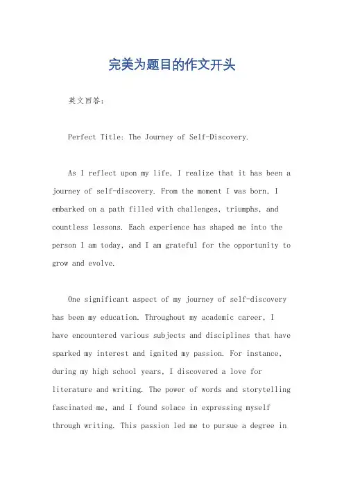 完美为题目的作文开头