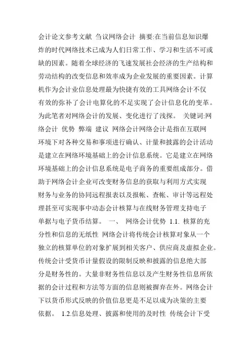 会计论文参考文献 刍议网络会计