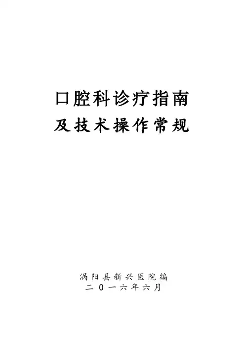 口腔科诊疗常规(正文)