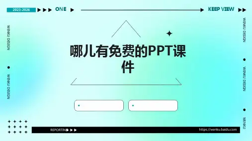 哪儿有免费的ppt课件