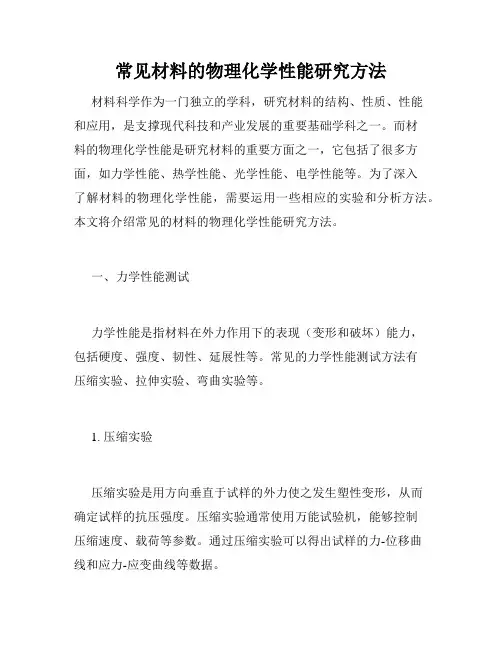 常见材料的物理化学性能研究方法