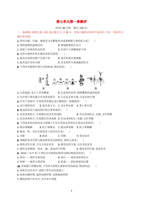 八年级生物下册 第七单元第一章 生物的生殖和发育测评 (新版)新人教版