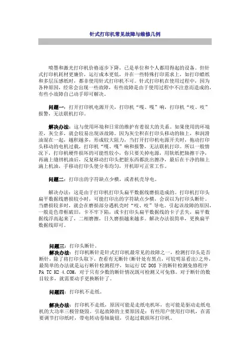 针式打印机常见故障与维修几例