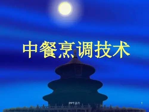 中餐烹调技术  ppt课件