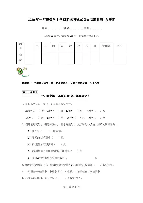 2020年一年级数学上学期期末考试试卷A卷浙教版 含答案