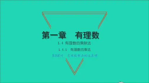 七年级数学上册1、4有理数的乘除法1有理数的乘法第3课时有理数乘法的运算律习题新版新人教版2
