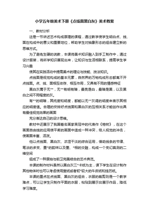 小学五年级美术下册《点线面黑白灰》美术教案
