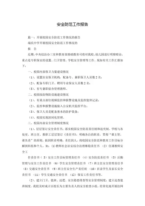 安全防范工作报告