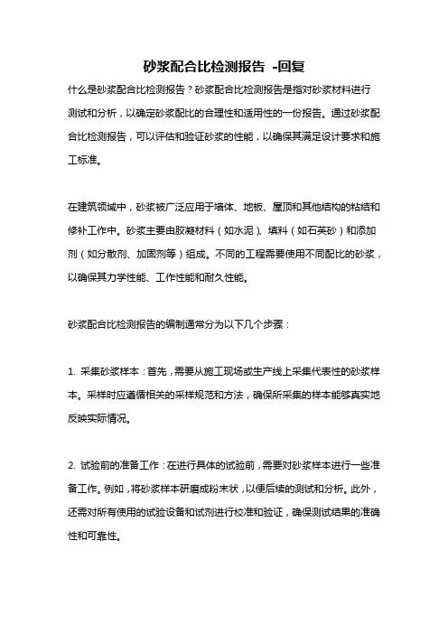 砂浆配合比检测报告 -回复