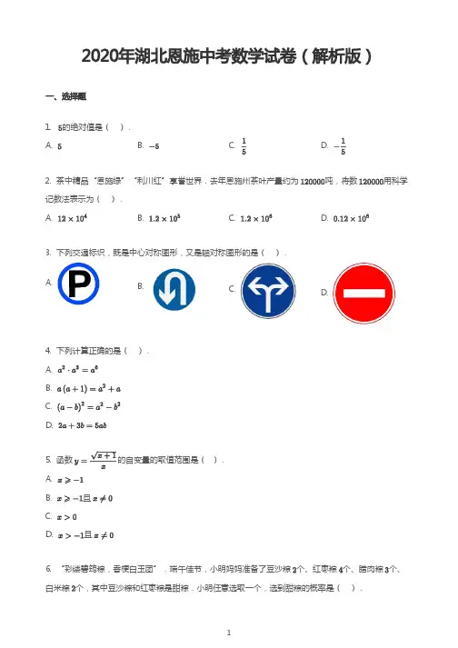 2020年湖北恩施中考数学试卷(解析版)