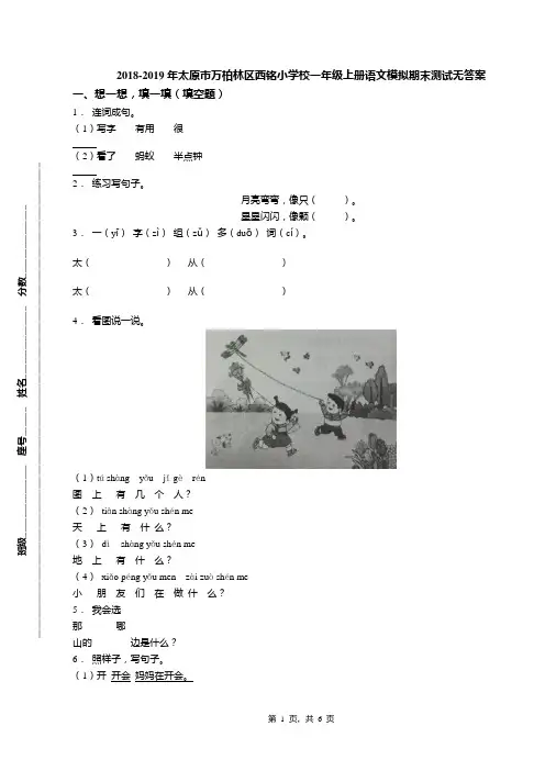 2018-2019年太原市万柏林区西铭小学校一年级上册语文模拟期末测试无答案