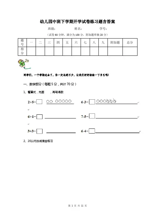幼儿园中班下学期开学试卷练习题含答案