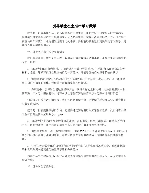 引导学生在生活中学习数学