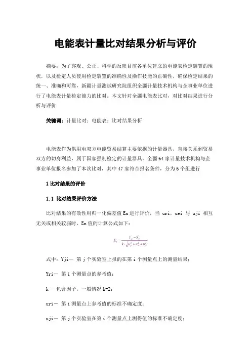 电能表计量比对结果分析与评价