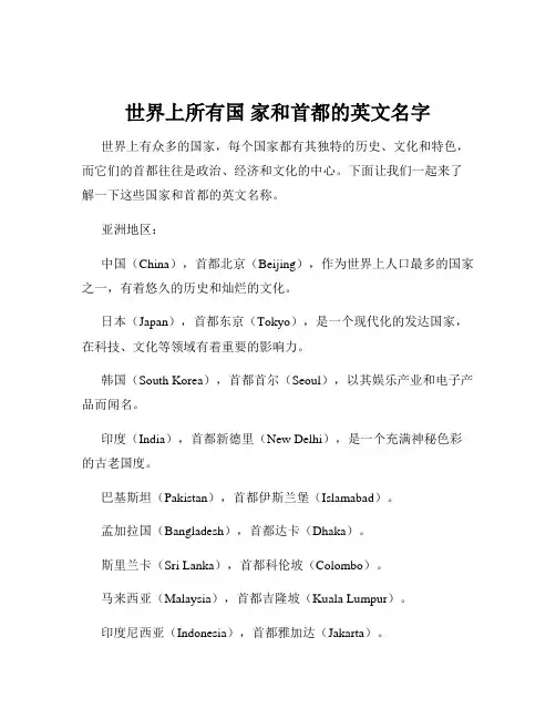 世界上所有国 家和首都的英文名字