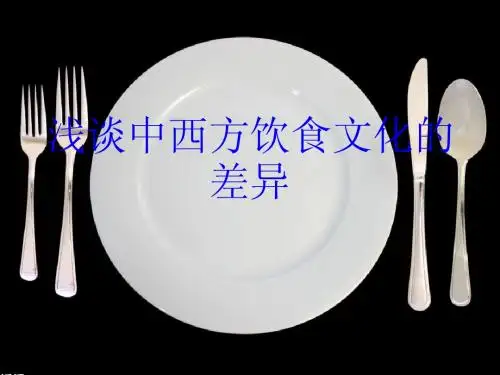 浅谈中西方饮食文化的差异