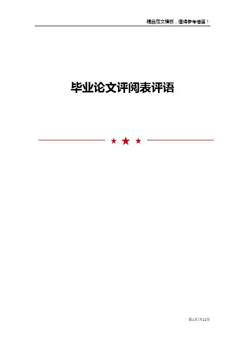 毕业论文评阅表评语