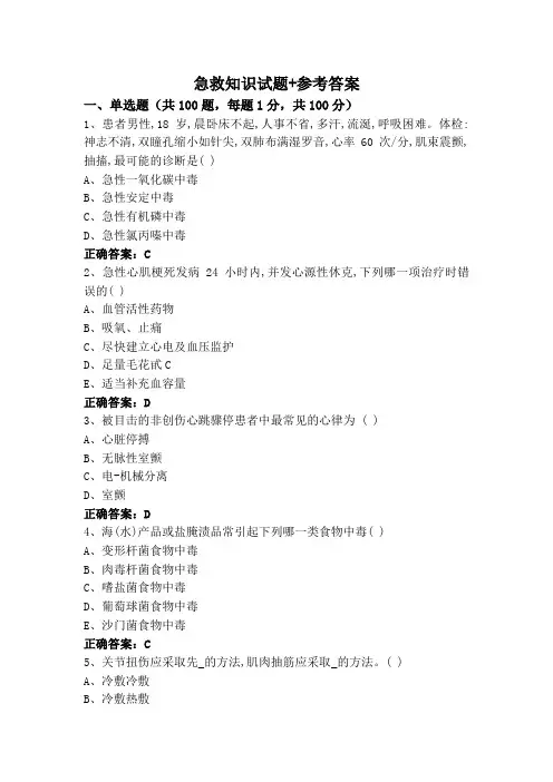 急救知识试题+参考答案